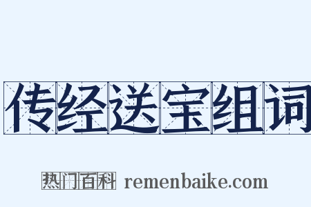 传经送宝组词是什么意思的图片